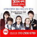 3030영어공부방 | [공지] 김해 봉명초, 외동초 초등영어 뜨란채 영어공부방 3030영어의 놀라운 후기를 확인하세요!!