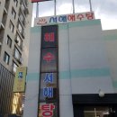 서해해수탕 이미지