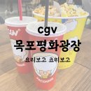 스무디킹씨지브이목포평화광장점 | [목포 영화관] cgv 평화광장점