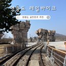 풍바이크 | 인천 영종도 레일바이크 할인 예약 후기 주차 정보 서울근교당일치기