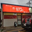만물닭강정