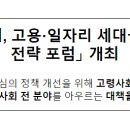 「초고령사회, 고용·일자리 세대공존을 위한 전략 포럼」개최