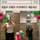 쓰리빠 | 분홍이 초록이 쓰리데이즈 내돈내산 다이어트 후기