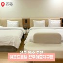 황금 성인PC | 전주 3인 여행 한옥마을숙소 추천 하운드호텔 아중지구점 후기