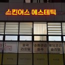 스킨어스에스테틱 네이버블로그