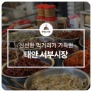 태안서부시장 이미지