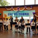 밝은빛지역아동센터 한오친구들!! 도덕산 주민 한마음축제를 울리다. 이미지