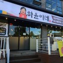 하윤이네