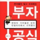 (책) ﻿(부자들만 알고 쉬쉬하는)부자공식, 신방수 지음 이미지