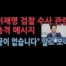 이재명 검찰 수사에 충격 메시지 “끝이 없습니다” 탄식...알고 보니 성창경TV﻿ 이미지