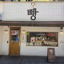 분당삼평-D-1 | [분당 빵집] 마음제빵소 : 수내역 빵집 분당 빵지순례 내돈내산 후기