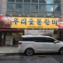 우리랑숯불갈비 이미지