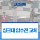 신성주방설비