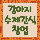 반려동물 필수 상식부터 자격증과 창업까지, 반려동물에 대한 모든 것 (2편) | 강아지 수제간식 창업 준비 중이라면 필독! 자격증과 실무를 한 번에 잡는 비결