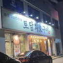 토담화로구이 이미지