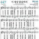 새찬송가 447장 - 이 세상 끝날까지 (듣기/ 가사/ 악보/ mp3) 이미지