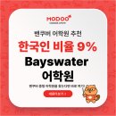 모두캐나다 어학연수: 밴쿠버 중형 어학원 베이스워터(Bayswater) 추천 이유. 한국인 비율 9%, 선생님의...