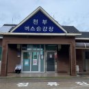 천부버스승강장 공중화장실 이미지