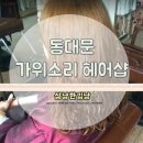 가위소리헤어샵 - 성남시 수정구 희망로534번길 29 | 가위소리헤어샵
