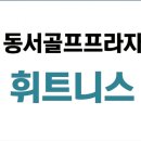 동서 골프&휘트니스 이미지