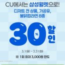 씨유(CU) 삼성바이오에피스점 | 씨유 두쫀쿠 삼성월렛으로 30% 할인 방법 후기(불닭, 디저트 all)