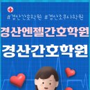 경산엔젤간호학원 이미지