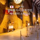 (주)나이트벤더스스튜디오 | 도쿄 해리포터 스튜디오, 티켓 예약 꿀팁과 가는 법 직접 다녀온 후기