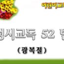 교독문52번(광복절) 이미지