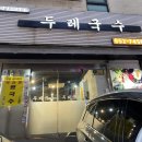 두레국수 | [선릉역] 두레국수(곱창전골 후기)