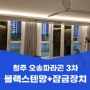 파라곤아파트상가 앞 | 청주 오송읍 방충망 교체 오송파라곤 3차 블랙스텐망 잠금장치 설치 후기