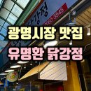 또닭또닭 | 광명시장맛집 중 단연 최고, 유명환 닭강정 또 방문한 솔직 후기