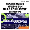 메타버스 아카데미 홍보 영상, 한국전파진흥협회 모션그래픽 작업 후기