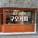 구오커피 | 청주 성안길 카페 구오커피 솔직후기｜조용해서 오래 앉기 좋은 곳