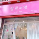 달콩네일 이미지