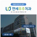 연세우주치과의원 네이버블로그