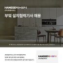 (주)한샘서비스 구인 부엌 설치협력기사 채용 이미지