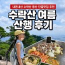 1통진우경로당 | 수락산 여름 등산코스⛰️(수락산역 출발 - 장암역 하산, 소요시간), 수락산 등산 맛집 추천, 내돈내산