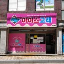 강화아이스크림할인점 | 부산간판업체 추천 | 무인아이스크림 할인점 아이스고래 간판 제작·시공 사례