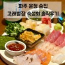 스타벅스 파주산내점 | 파주 운정 술집 | 산내마을 분위기 좋은 이자카야 고래별장 숙성회 솔직후기