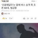 ‘조용해달라’는 말에 버스 승객 목 조른 60대, 벌금형 이미지