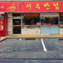 시원반점