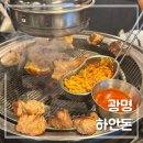 하안사거리 하나은행 앞 | 광명 하안돈｜하안사거리 구워주는 고기맛집 하안동맛집