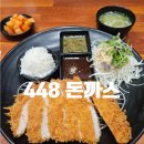 448 | 철산역 돈까스 맛집ㅣ동네 주민들이 찾는 448돈까스 내돈내산 후기