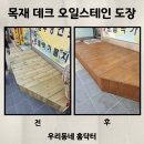 목재 데크 오일스테인 도장 업체 후기
