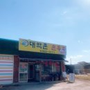 대박촌