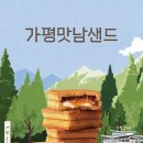 지나가다 들르기 좋은 휴게소 추천해 (맛있는 가평맛남샌드😊) 이미지