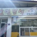 호연분식