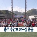 수안보야구장 이미지