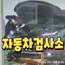 섬안로 | 포항 자동차검사소에서 정기검사하고온 찐후기