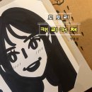 캐리커쳐 | 명동 이색데이트 코스 추천, 도토리캐리커쳐 체험 후기
